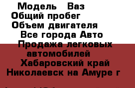  › Модель ­ Ваз 21011 › Общий пробег ­ 80 000 › Объем двигателя ­ 1 - Все города Авто » Продажа легковых автомобилей   . Хабаровский край,Николаевск-на-Амуре г.